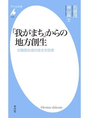 cover image of 「我がまち」からの地方創生